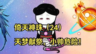 倚天神珠（24）天梦献祭，小帅危险！