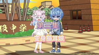 变成萝莉猫耳娘后，居然被校花室友盯上了（第三集）