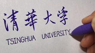 【手写】你的清华大学和北京大学的录取通知书已送达，请查收