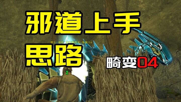 【ARK: Survival Evolved – Biến Dị 04】Lối chơi ARK theo hướng tà đạo dễ dàng tiếp cận