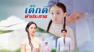 [Full]เด็กดีฟ้าประทาน(ซับไทย)