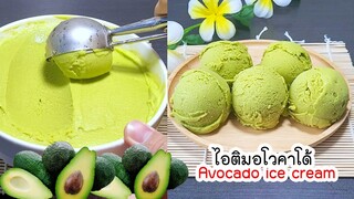 ไอติมอะโวคาโด ไม่ใช้วิปปิ้งครีม หน้าอะโวคาโดแบบนี้สายไอติมห้าม Avocado ice cream