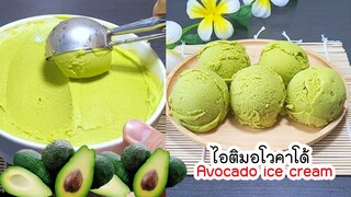 ไอติมอะโวคาโด ไม่ใช้วิปปิ้งครีม หน้าอะโวคาโดแบบนี้สายไอติมห้าม Avocado ice cream