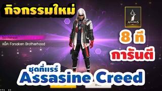 กิจกรรมใหม่ free fire ชุดAssasine Creed ใช้กี่เพชรไปดู 💎⚡[FFCTH]