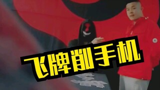 飞牌削手机，助人为乐