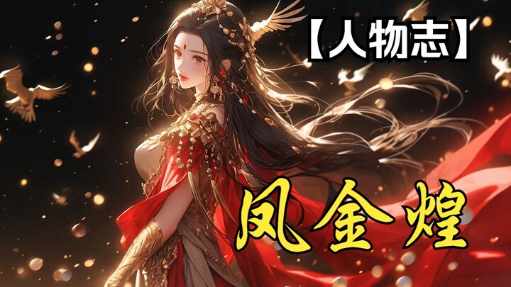 人物志之凤金煌，“如果这一切都是命中注定，那我就...不信命！！！”