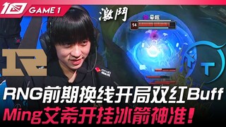 RNG vs TT RNG前期换线开局双红Buff！ Ming艾希开挂冰箭神准！ Game 1 | 2023 LPL春季赛精华