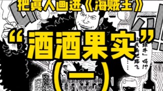 海贼王同人设计“酒酒果实”第一期