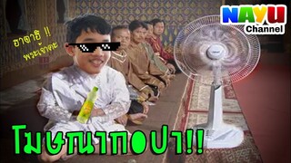 NAYU - โฆษณากอปา พากย์นายู