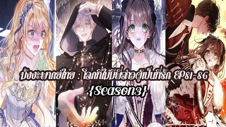 โลกที่ไม่มีพี่สาวผู้เป็นที่รัก EP81-86