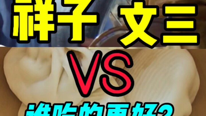 ทำไมเซียงจื่อถึงกินเก่งกว่าวันซานมากนัก?