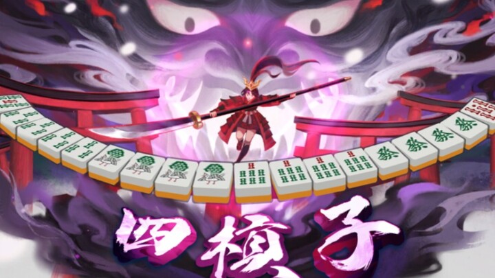 六连岭上自摸四杠子