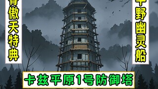 overlord：卡兹平原1号防御塔【平野幽灵船07】