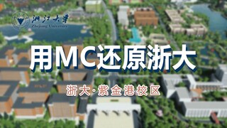 爆肝60天！100多位浙大学子一起用我的世界还原了浙江大学