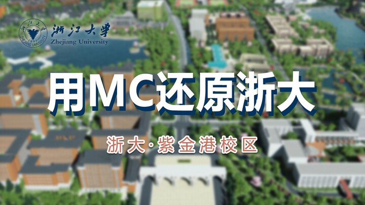 爆肝60天！100多位浙大学子一起用我的世界还原了浙江大学