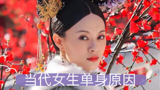 当代女生单身原因
