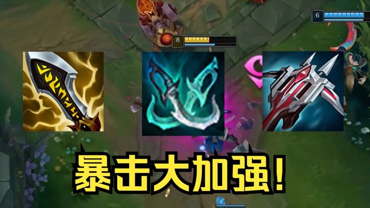 暴击AD崛起！80攻击力的无尽，60%攻速的绿叉！三件套输出爆炸！