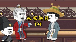 朱家逆孙194
