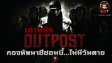 เล่าหนัง กลุ่มทหารรับจ้างที่ต้องมาเผชิญหน้ากับกองทัพซอมบี้นาซีที่ฆ่าไม่ตาย!!  | Outpost (2008)