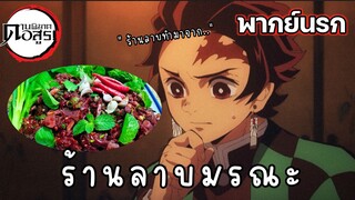 (พากย์นรก) ความลับของร้านลาบ - ดาบพิฆาตอสูร