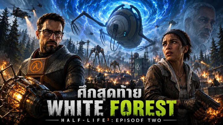 Half-Life 2: Episode Two | ศึกสุดท้ายที่ White Forest ปิดประตู Combine! สรุปเนื้อเรื่อง