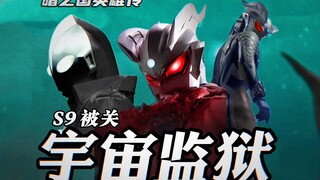 暗之国英雄传第二章：S9被宇宙警卫队，关制宇宙监狱！