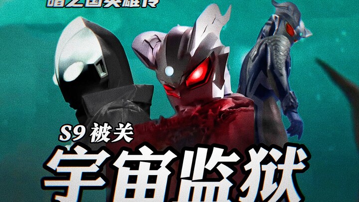 暗之国英雄传第二章：S9被宇宙警卫队，关制宇宙监狱！