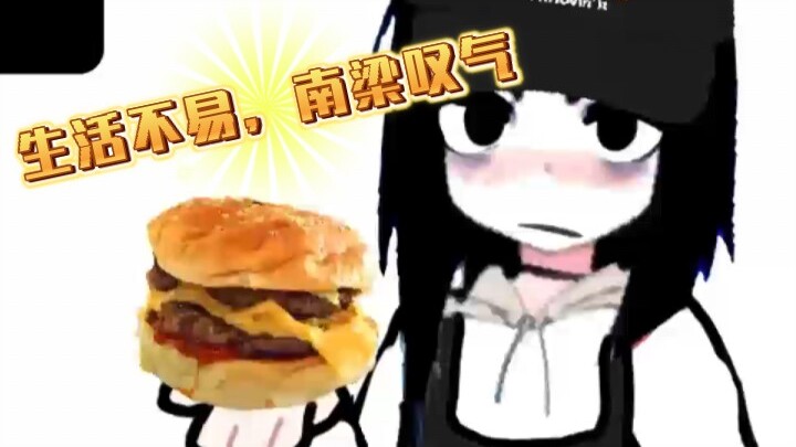 生活不易，南梁叹气😣😣😣