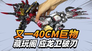 合体手臂40cm！超帅超夸张！藏玩阁应龙卫破刃登场【模型最前线】
