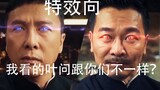 [Ip Man 4/Special effects direction/Made-made cool special effects fighting] This is Wing Chun hero 