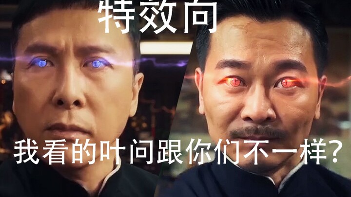 【叶问4/特效向/自制酷炫特效打斗】在下咏春侠叶问，我要打100个