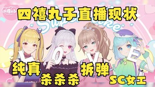 【四禧丸子】从对待一个逆天SC洞见四个人的直播现状😄豆：SC女工/又：纯真/沐：拆弹/梨：杀杀杀！