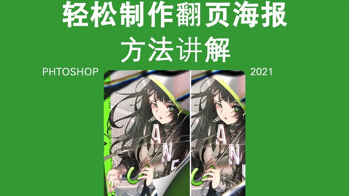 PS Tutorial: Easily Create a Page-Flip Poster—Remember to Apply What You Learn!