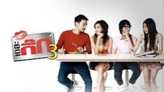 เดอะกิ๊ก ภาค 3