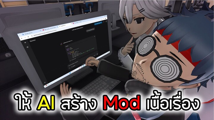 ให้ AI สร้าง Mod Yandere Simulator - AI Yandere Mod #3