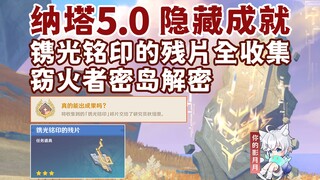 [Genshin Impact] Collect all fragments of the Engraved Mark / Hidden Achievement "Will it really bea