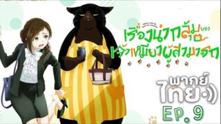 เรื่องน่ากลุ้มของเจ้าเหมียวผู้สามารถ ตอนที่ 9 | พากย์ไทย