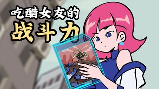 吃醋的女友战斗力有多强？