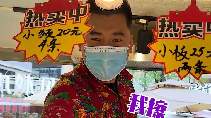 去烧烤店烤了两只冰棍，老板说给我多撒点儿料……