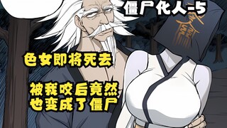 快看搜《僵尸化人》5：色女即将死去，被我咬后竟然也变成了僵尸！