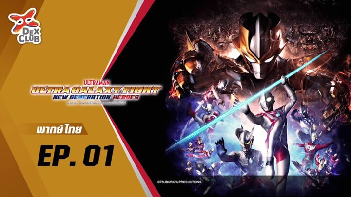 ultraman galaxy fight. พากย์ไทย