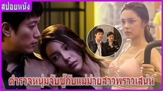 ตำรวจหนุ่มรับงานจับชู้กับแม่ม่ายสาวพราวเสน่ห์ (สปอยหนัง) | The Scent สืบร้อนซ่อนรัก (2012)