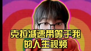 克拉减速带等于我的人生视频