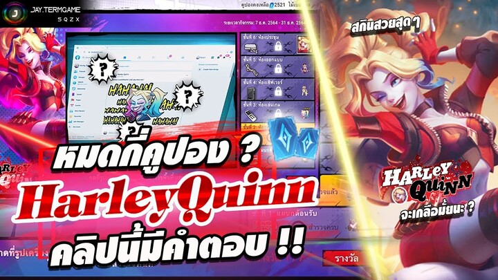 ROV : โคตรเกลือ !! สุ่มสกินใหม่ Harley Quinn เหมาตารางกี่คูปองมาดูกัน !!