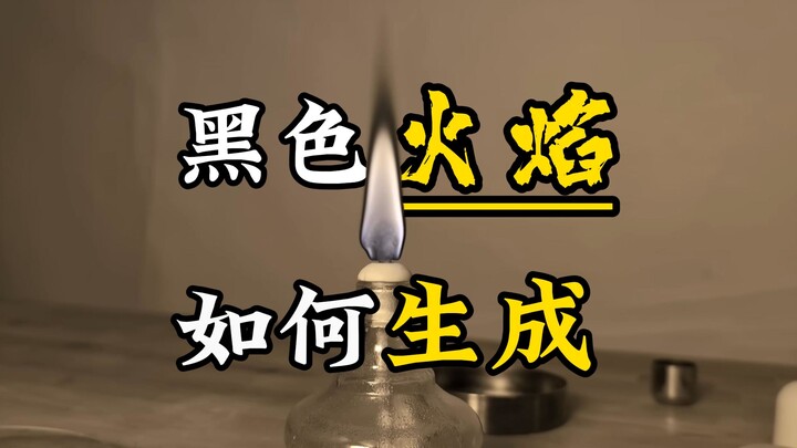How to Create Black Fire? - Lu Zhishen Science