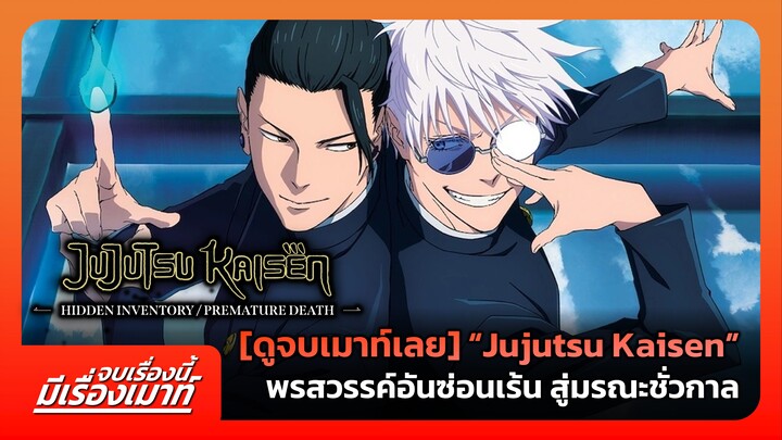 [ดูจบเมาท์เลย] "Jujutsu Kaisen" พรสวรรค์อันซ่อนเร้น สู่มรณะชั่วกาล | จบเรื่องนี้ มีเรื่องเมาท์ #12