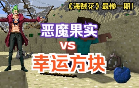 Trái ác quỷ vs Khối may mắn! tồi tệ! "Hoa Hải Tặc" 03