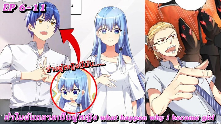 [ มังงะรวมตอน ] ทำไมฉันกลายเป็นผู้หญิง | what happen why i became girl  ตอนที่ 6-11
