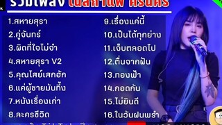 รวมเพลง เนสกาแฟ ครีนคร เพลงใหม่ล่าสุด2022 เพลงใหม่ใน TikTok