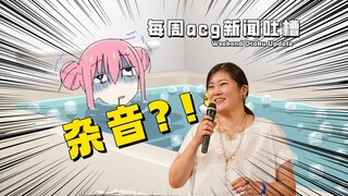 Did the Lonely Rock screenwriter get slammed for bashing the original work? [Weekly Anime News Roast